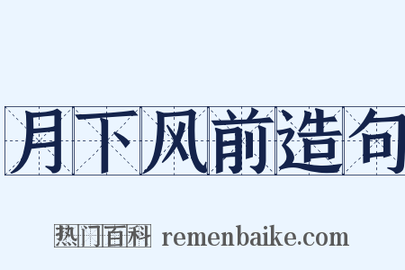 月下风前造句是什么意思的图片